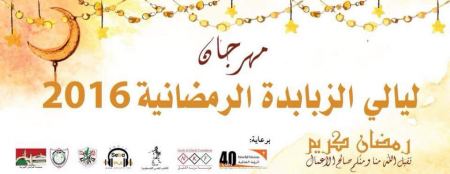 مهرجان ليالي الزبابدة الرمضانية الاول